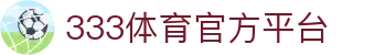 333体育官方网站 - 官方首页入口